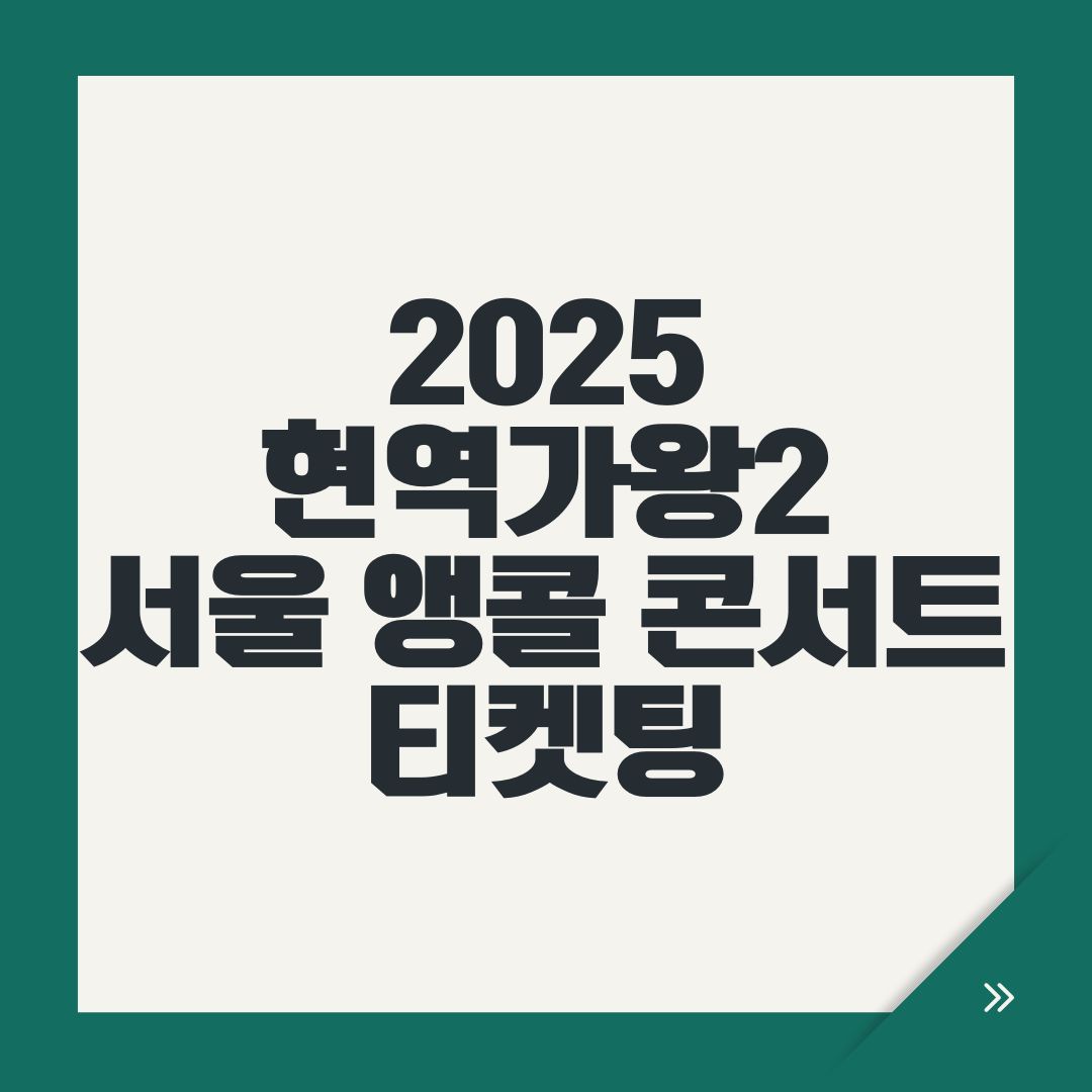 2025 현역가왕2 서울 앵콜 콘서트 티켓팅