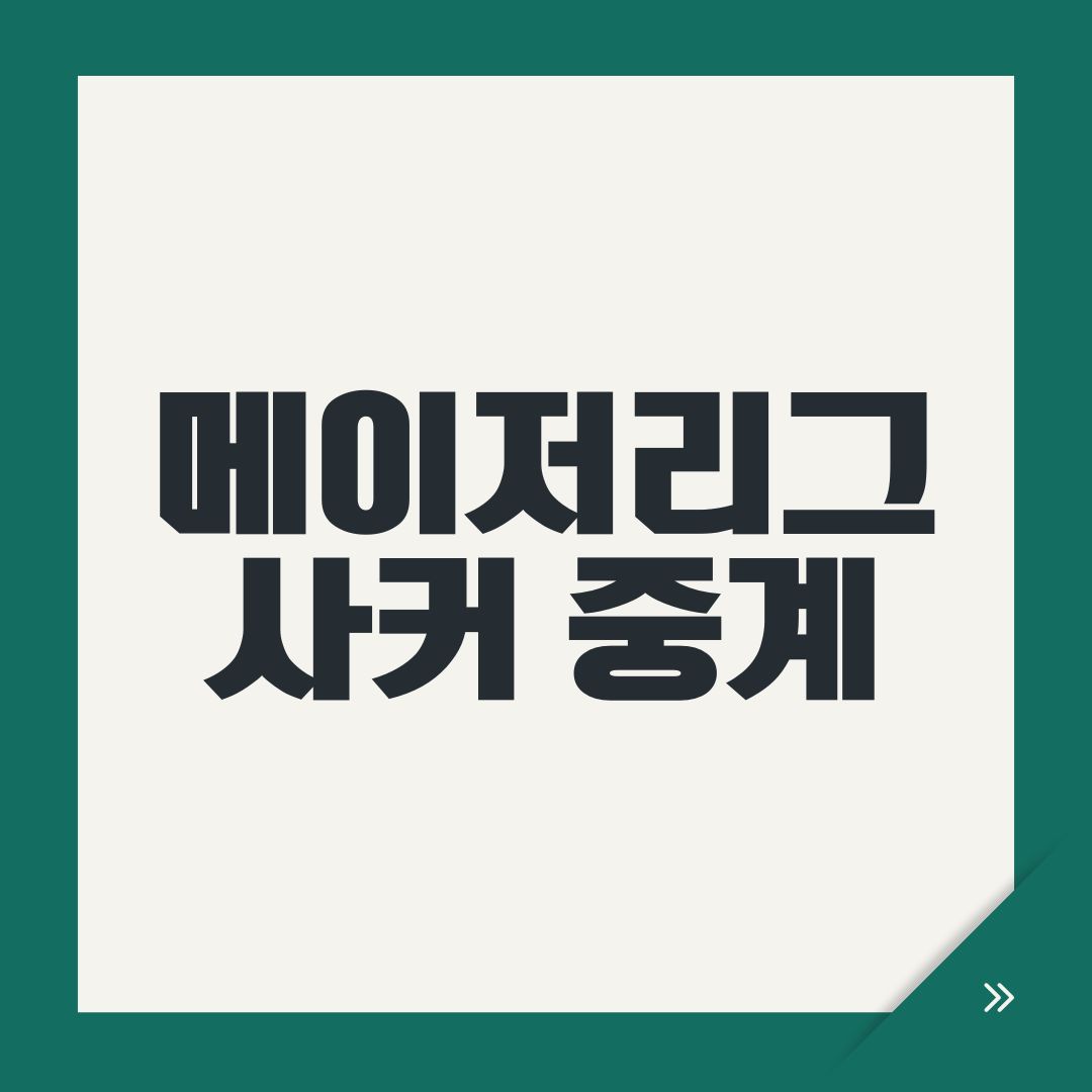메이저리그사커 중계