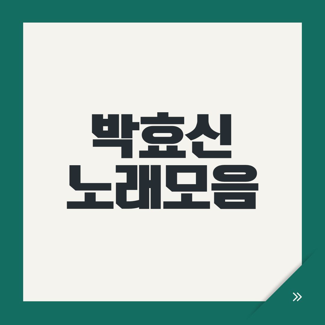 박효신 노래모음