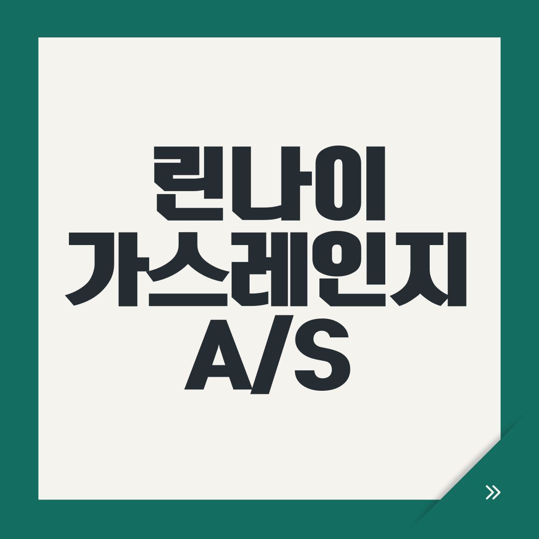 린나이 가스레인지 A/S