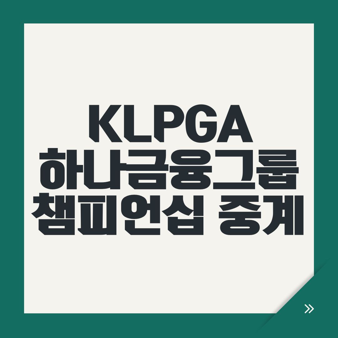 KLPGA 하나금융그룹 챔피언십 중계