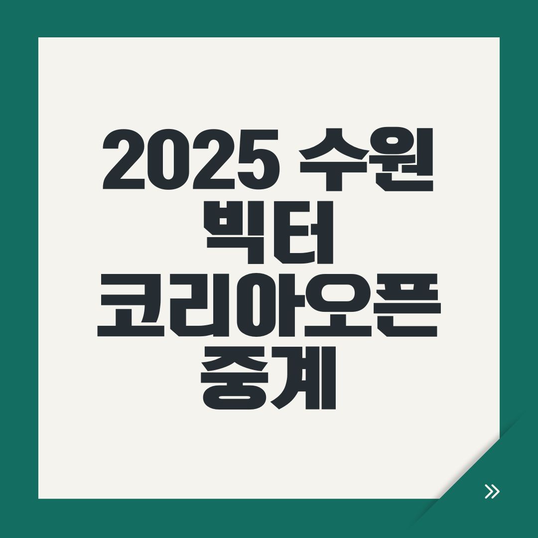 2025 수원 빅터 코리아오픈 중계
