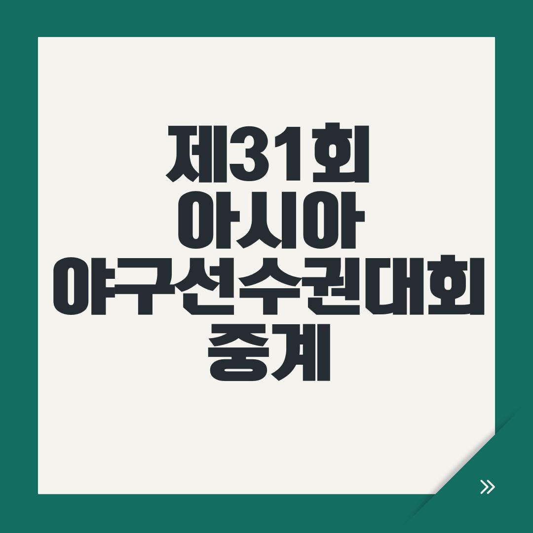 제31회 아시아야구선수권대회 중계