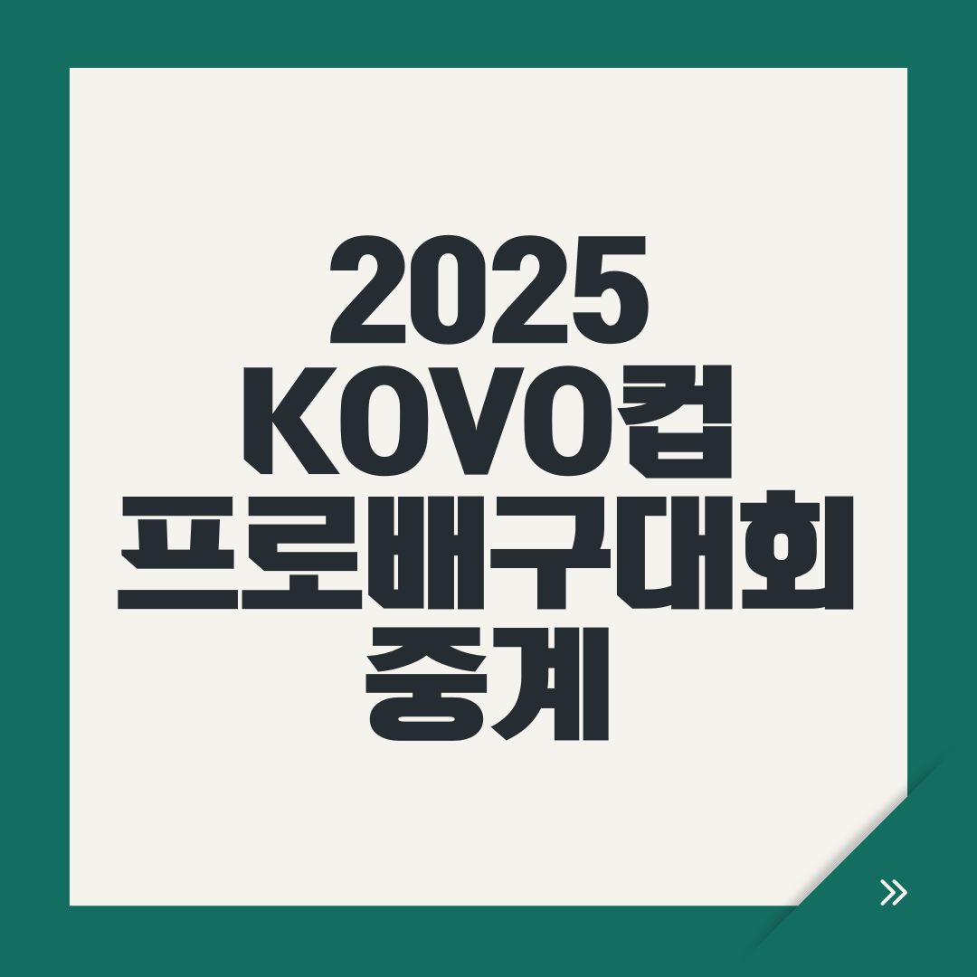 2025 KOVO컵 프로배구대회 중계