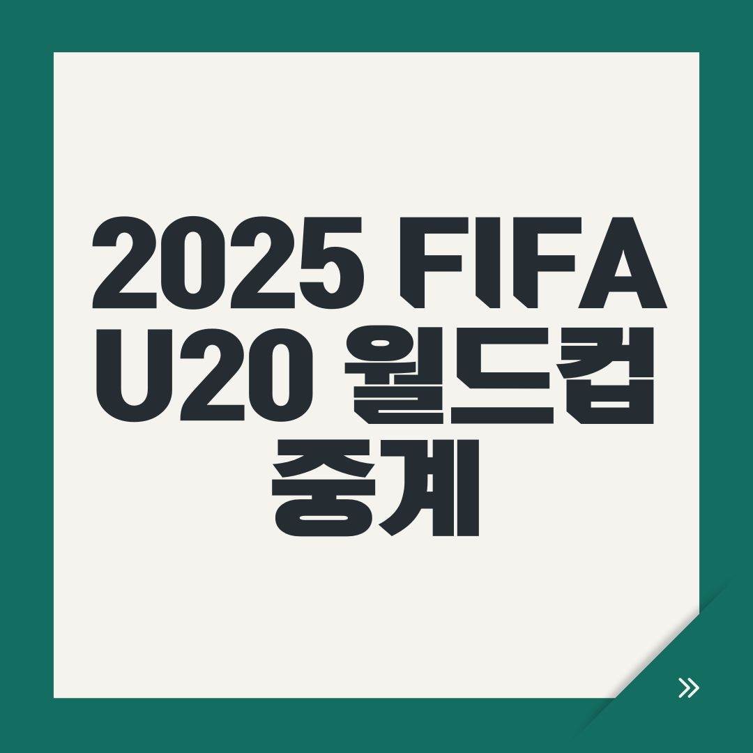 2025 FIFA U20 월드컵 중계