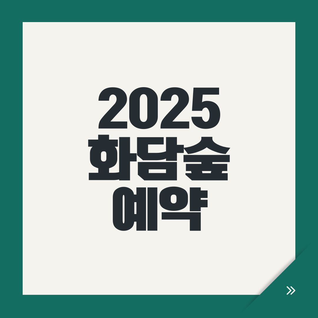 2025 화담숲 예약