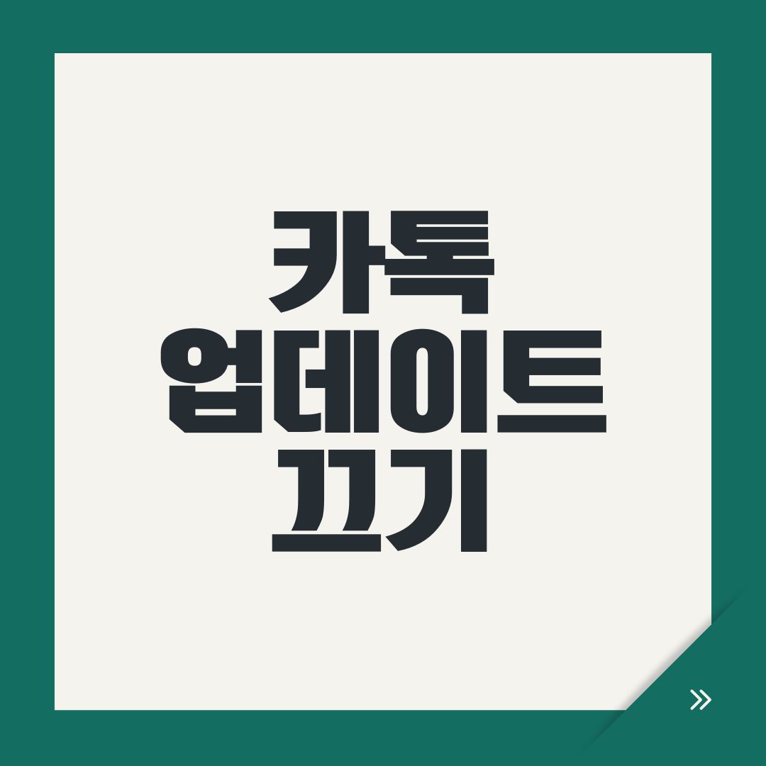카톡 업데이트 끄기