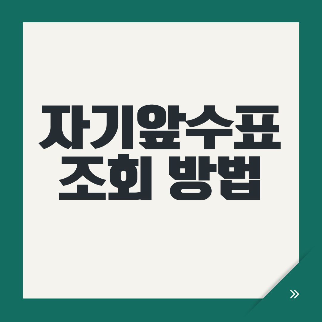 자기앞수표 조회 방법