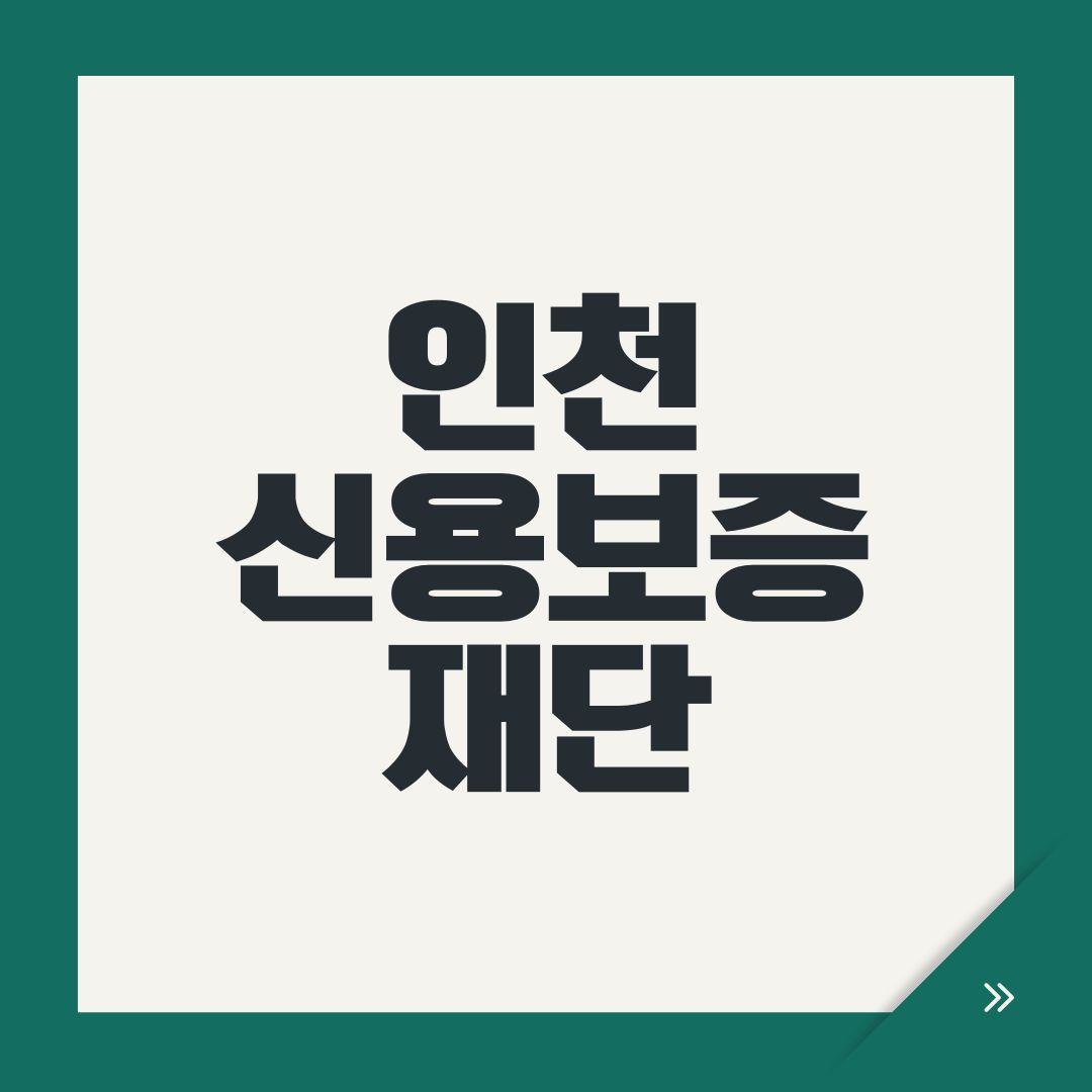 인천 신용보증재단