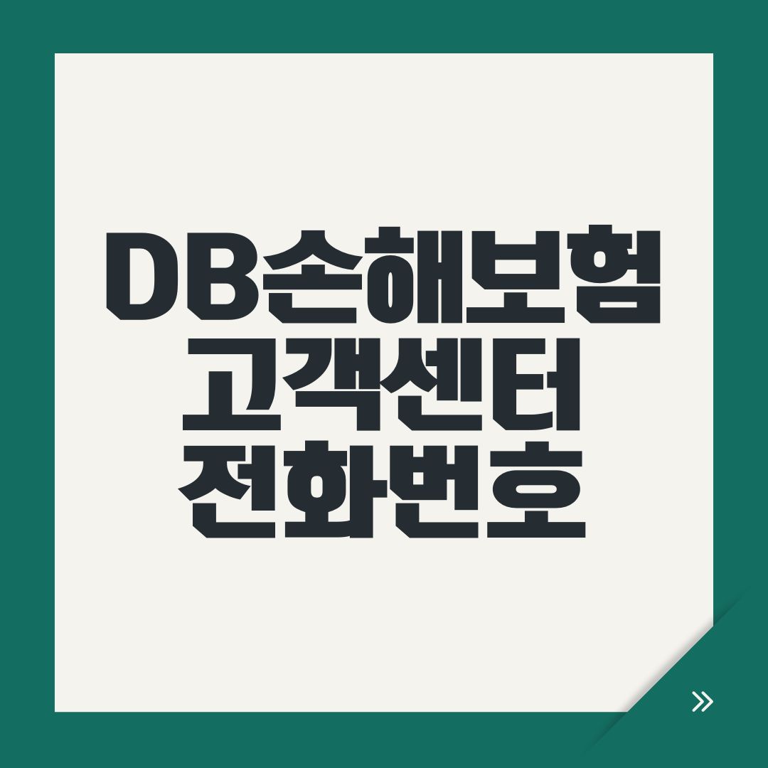 DB손해보험 고객센터 전화번호