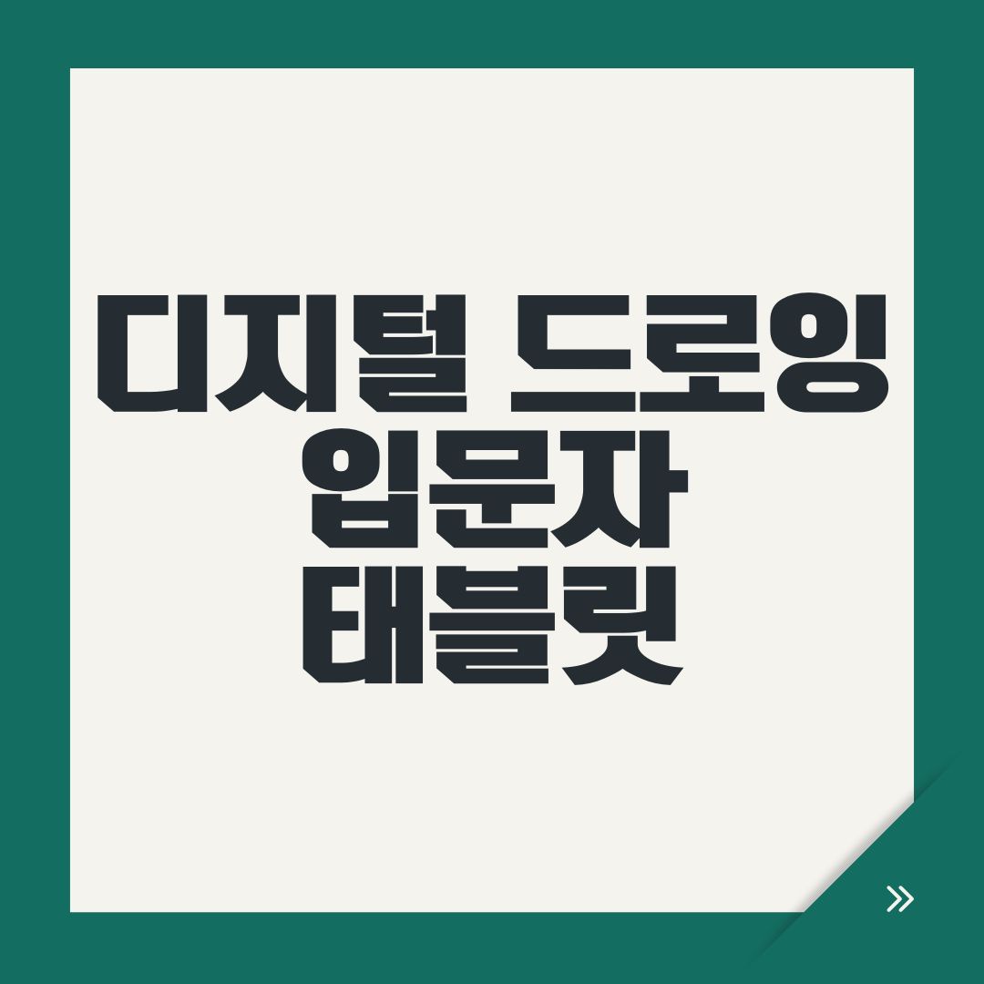 디지털 드로잉 입문자 태블릿