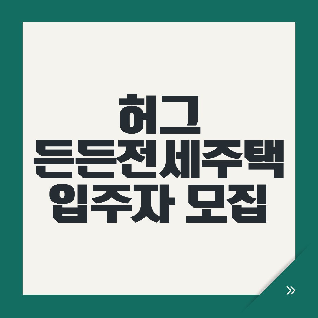 허그 든든전세주택 입주자 모집