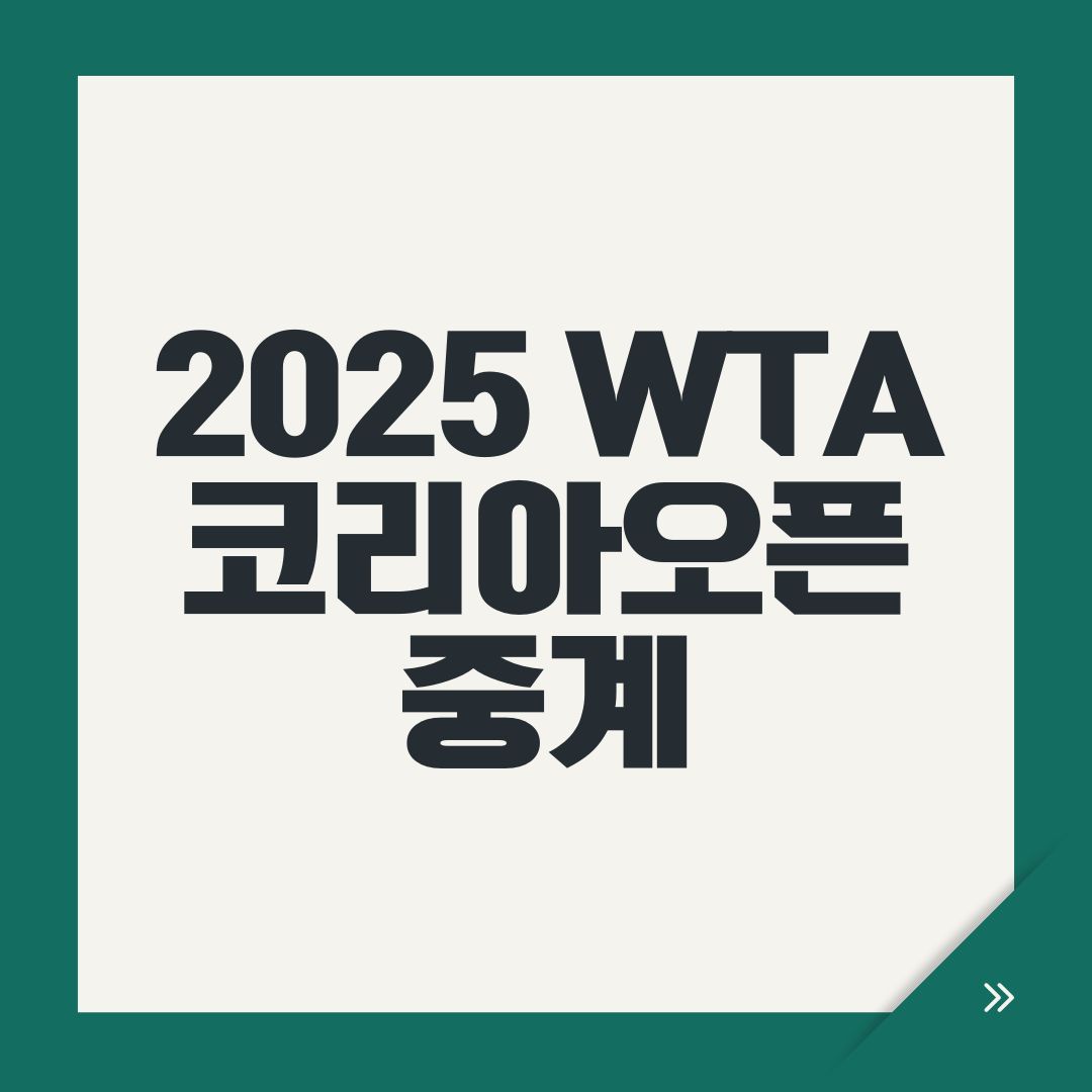 2025 WTA 코리아오픈 중계