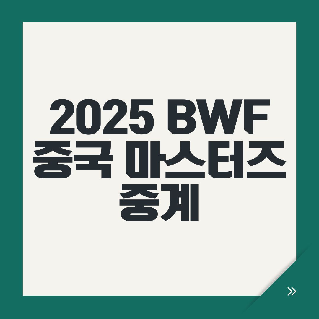 2025 BWF 중국 마스터즈 중계