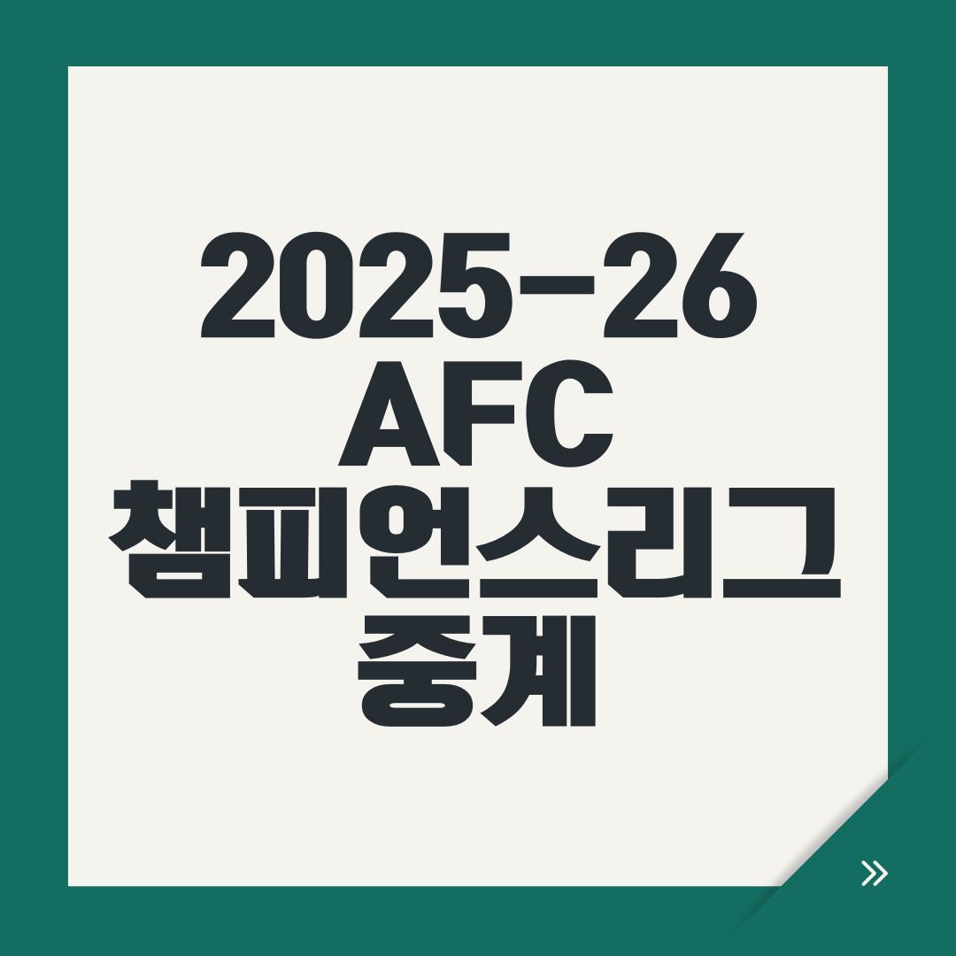 2025-26 AFC 챔피언스리그 중계