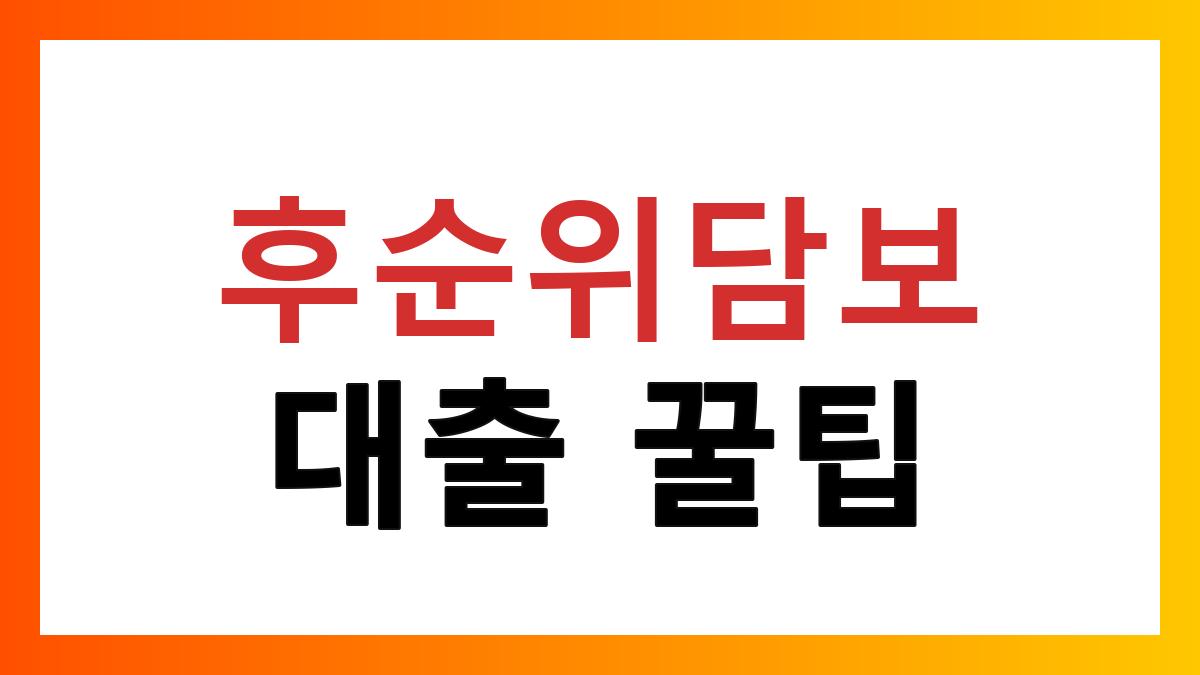 부동산후순위담보대출