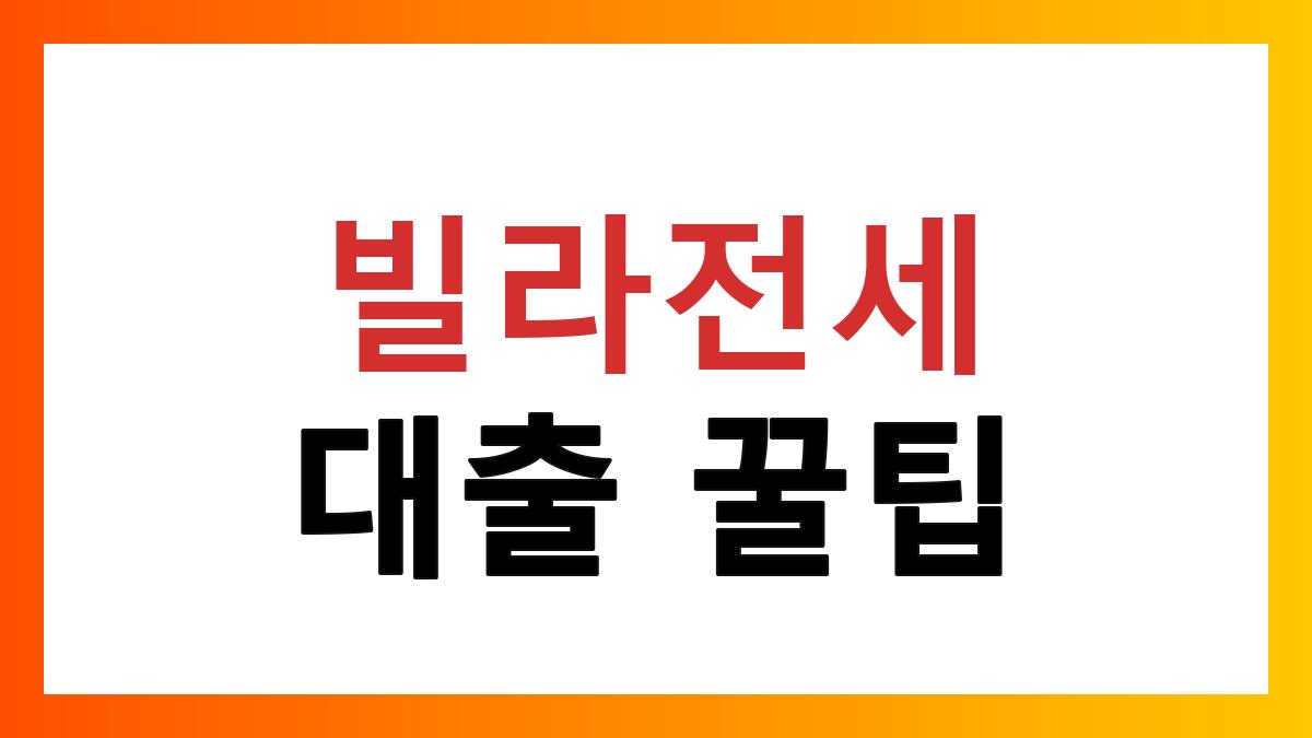 빌라전세담보대출