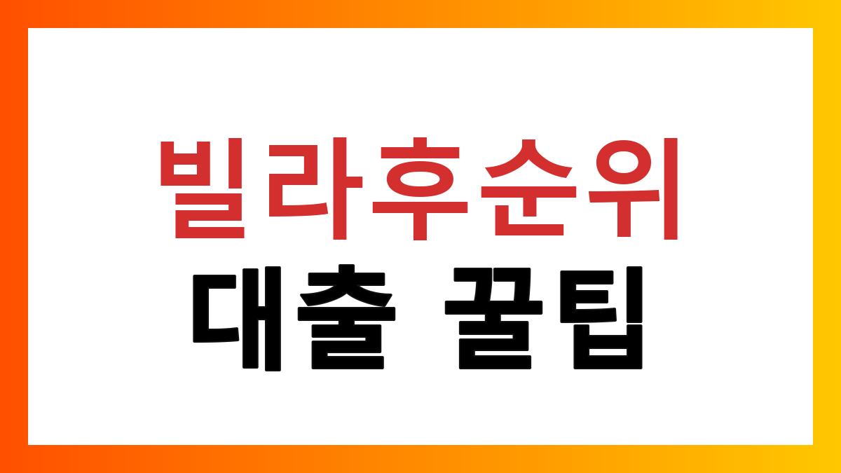 빌라후순위대출