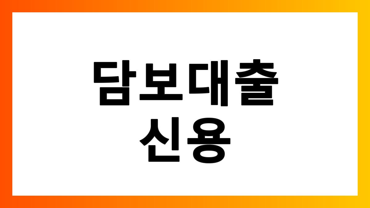 담보대출신용