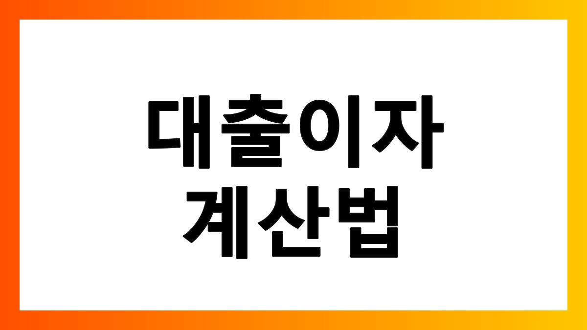 대출이자계산법