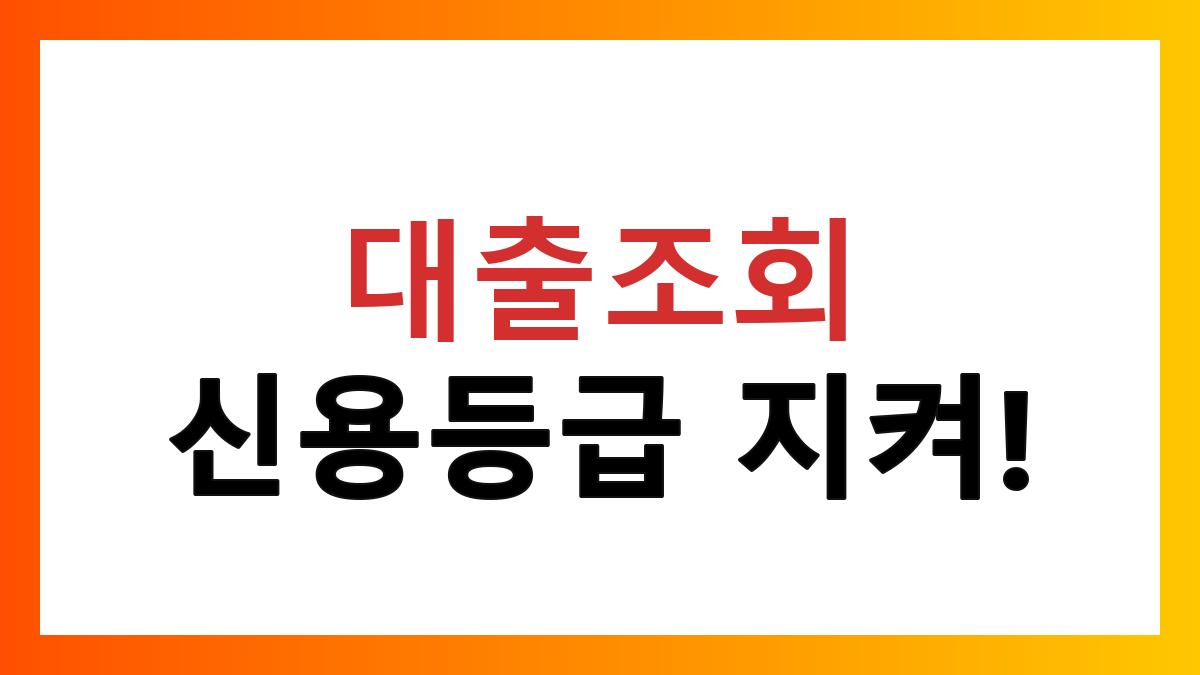 대출조회신용등급