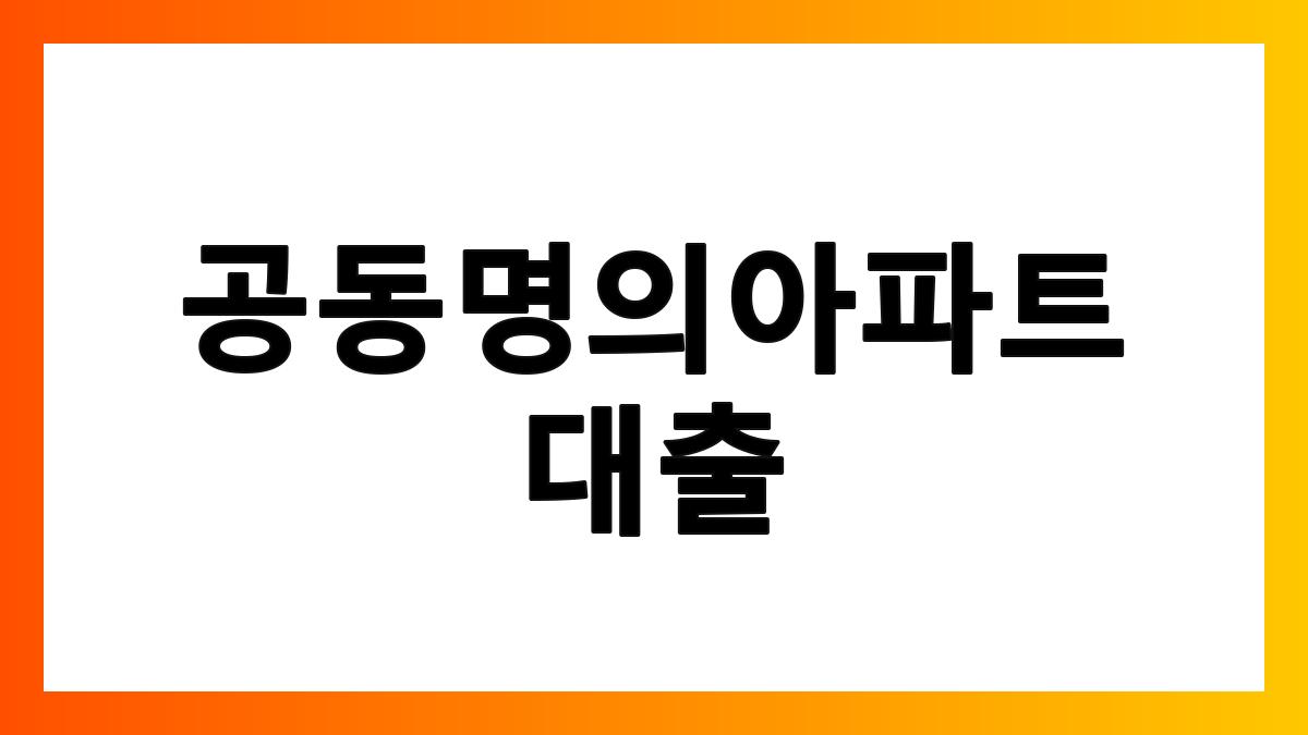 공동명의아파트대출