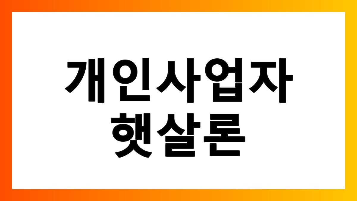 개인사업자햇살론
