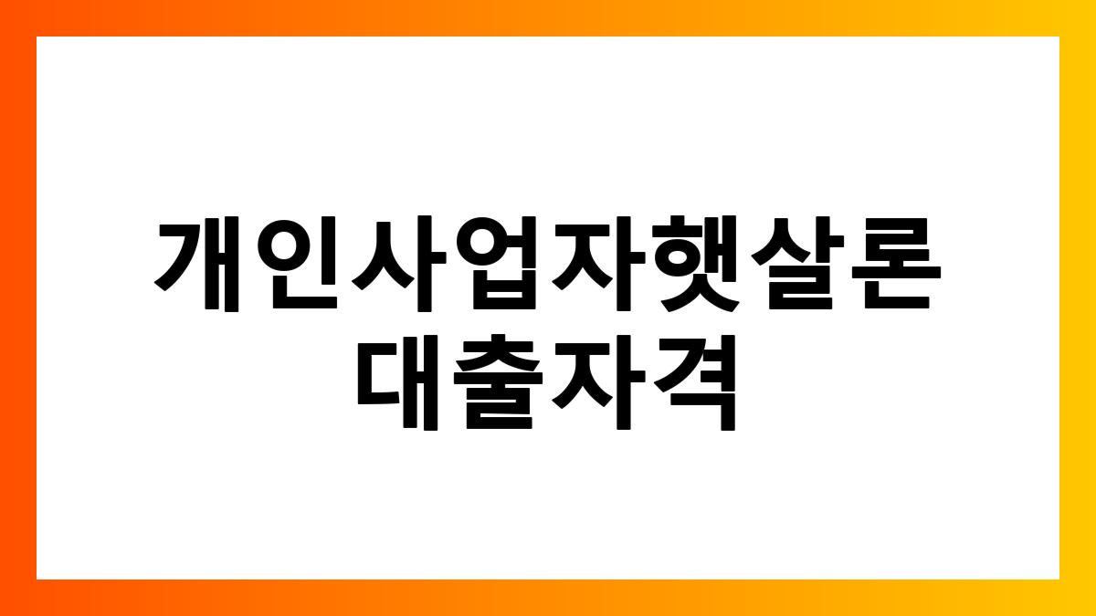 개인사업자햇살론대출자격