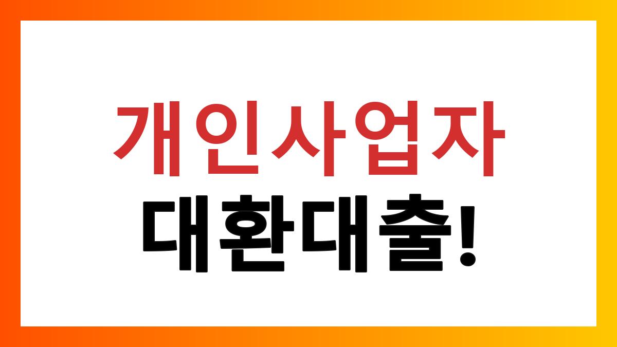 개인사업자대환대출