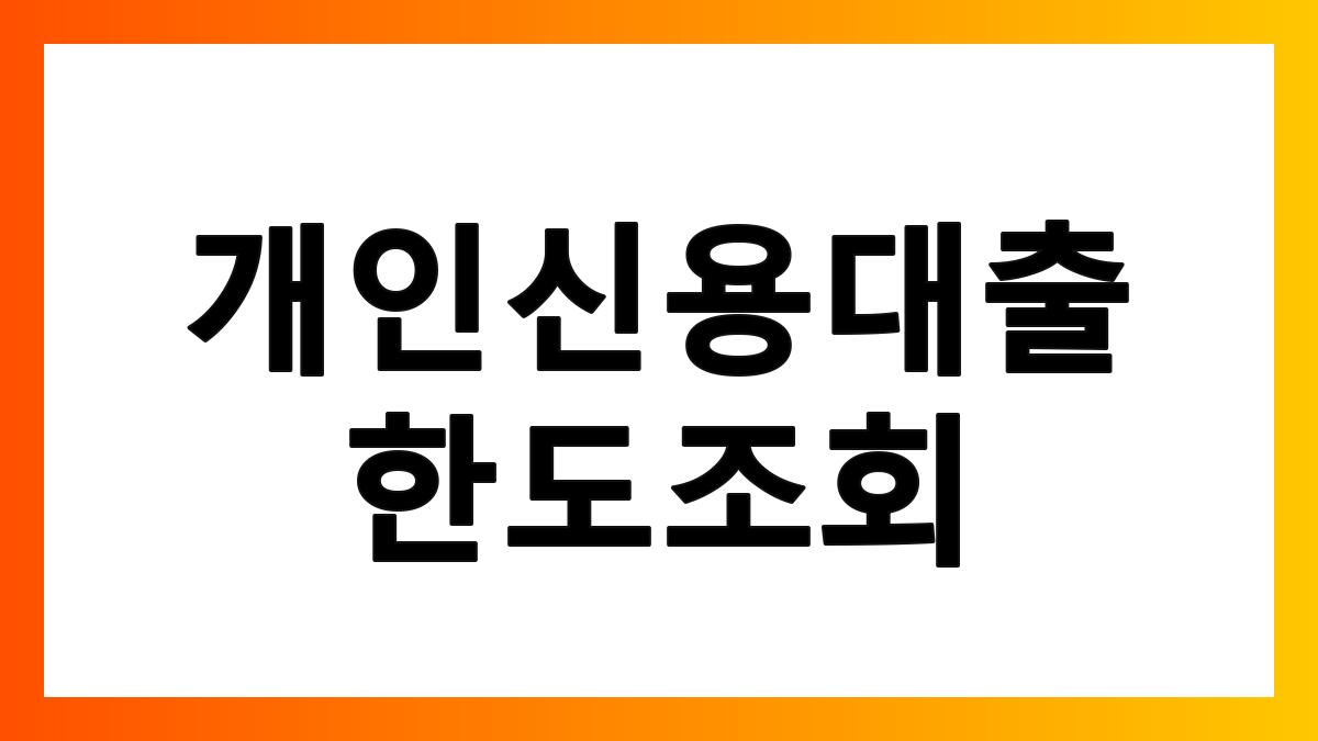 개인신용대출한도조회