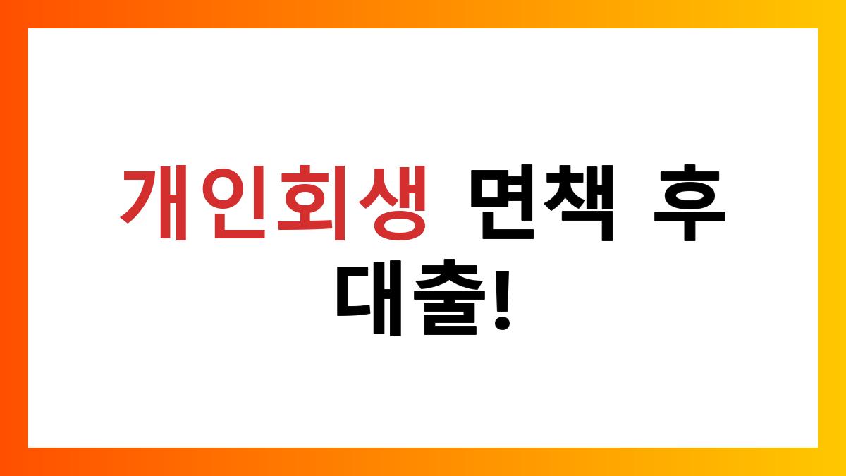 개인회생면책후대출