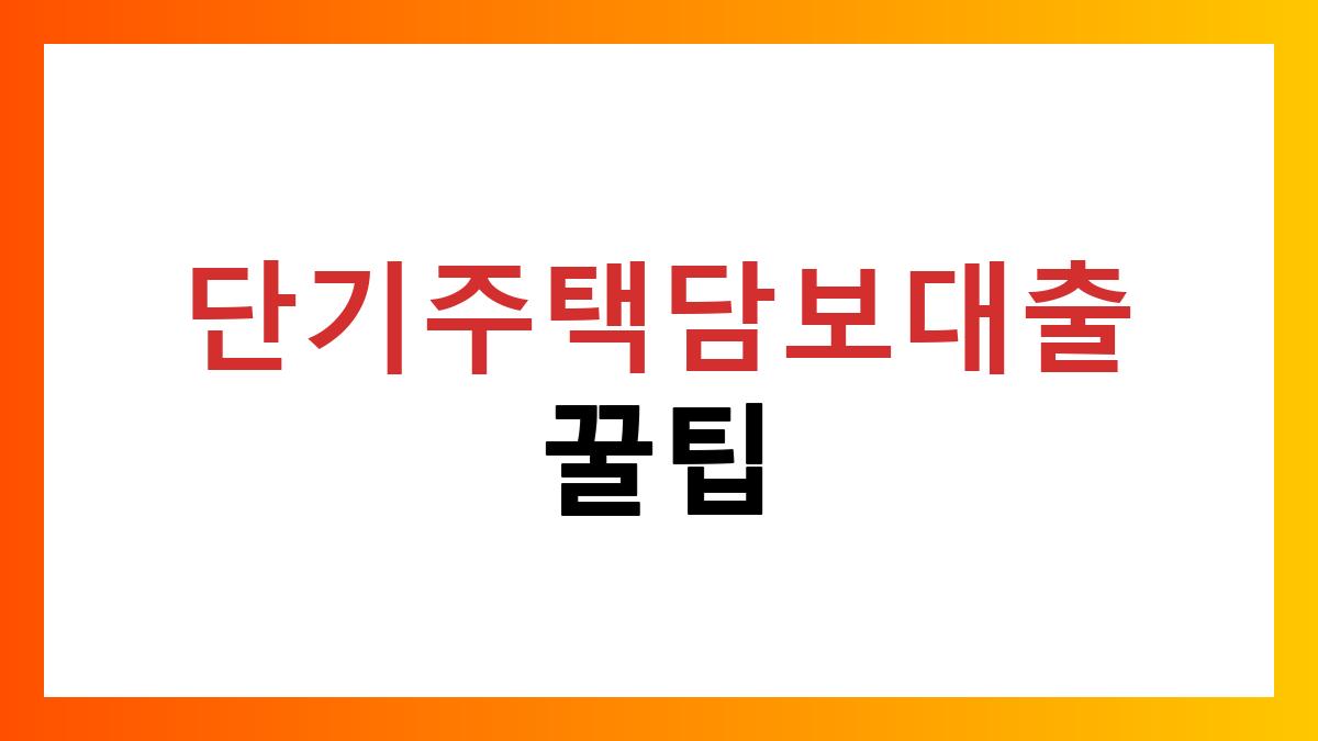 단기주택담보대출
