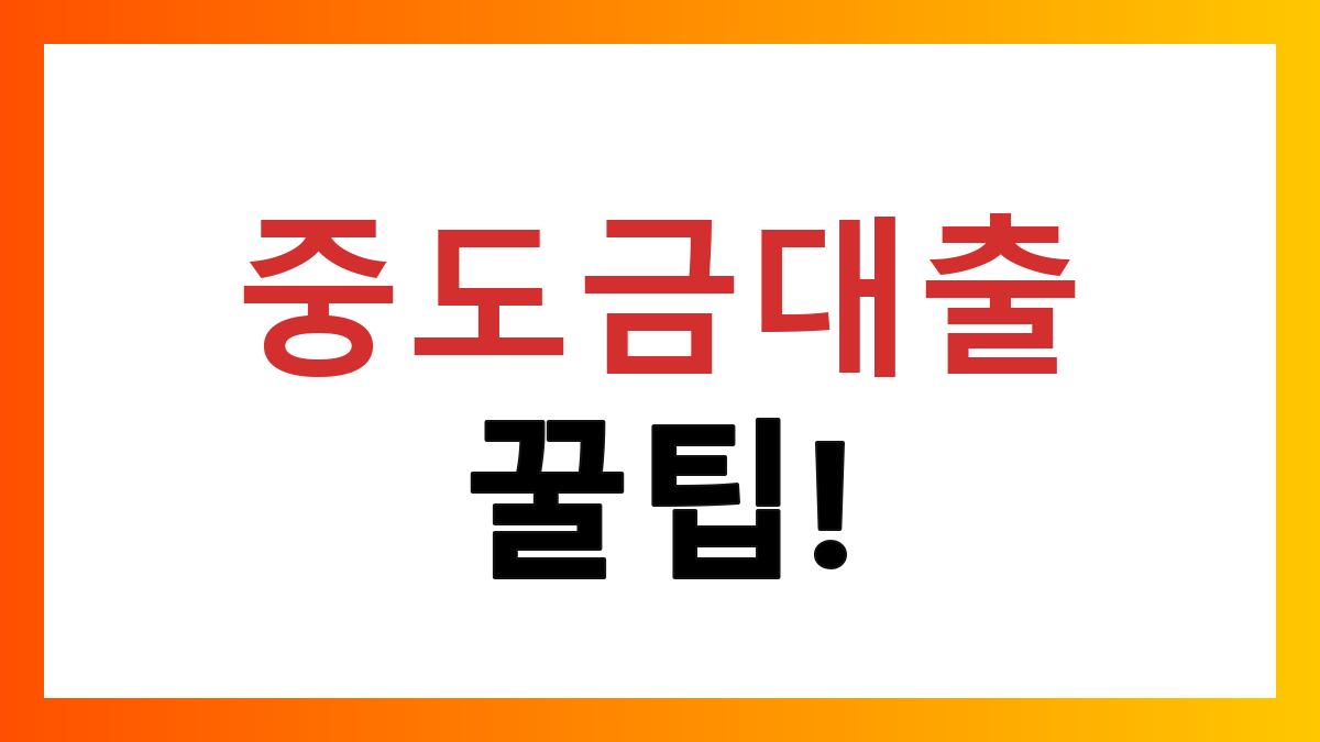 아파트분양중도금대출