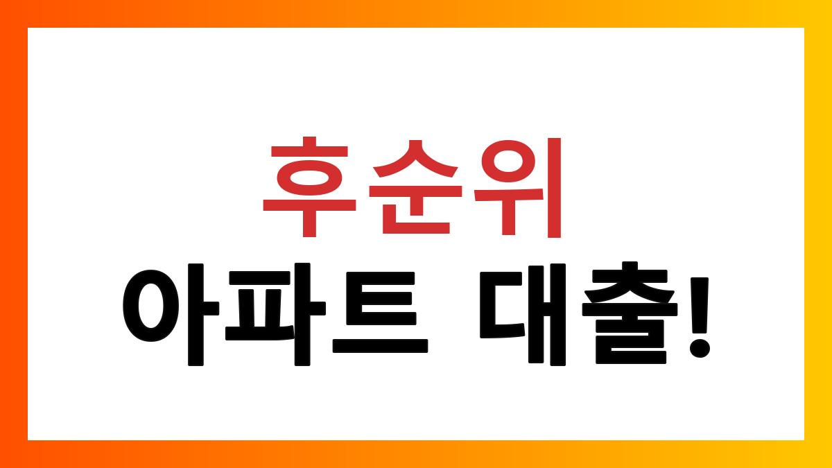 아파트담보대출후순위