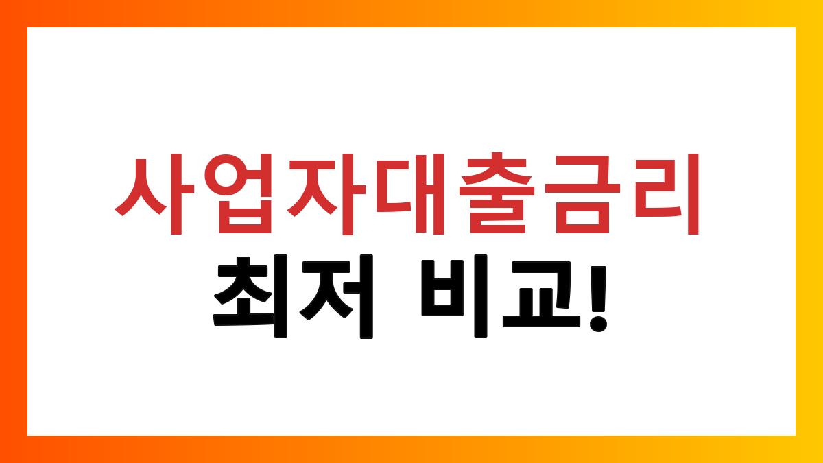 사업자대출금리