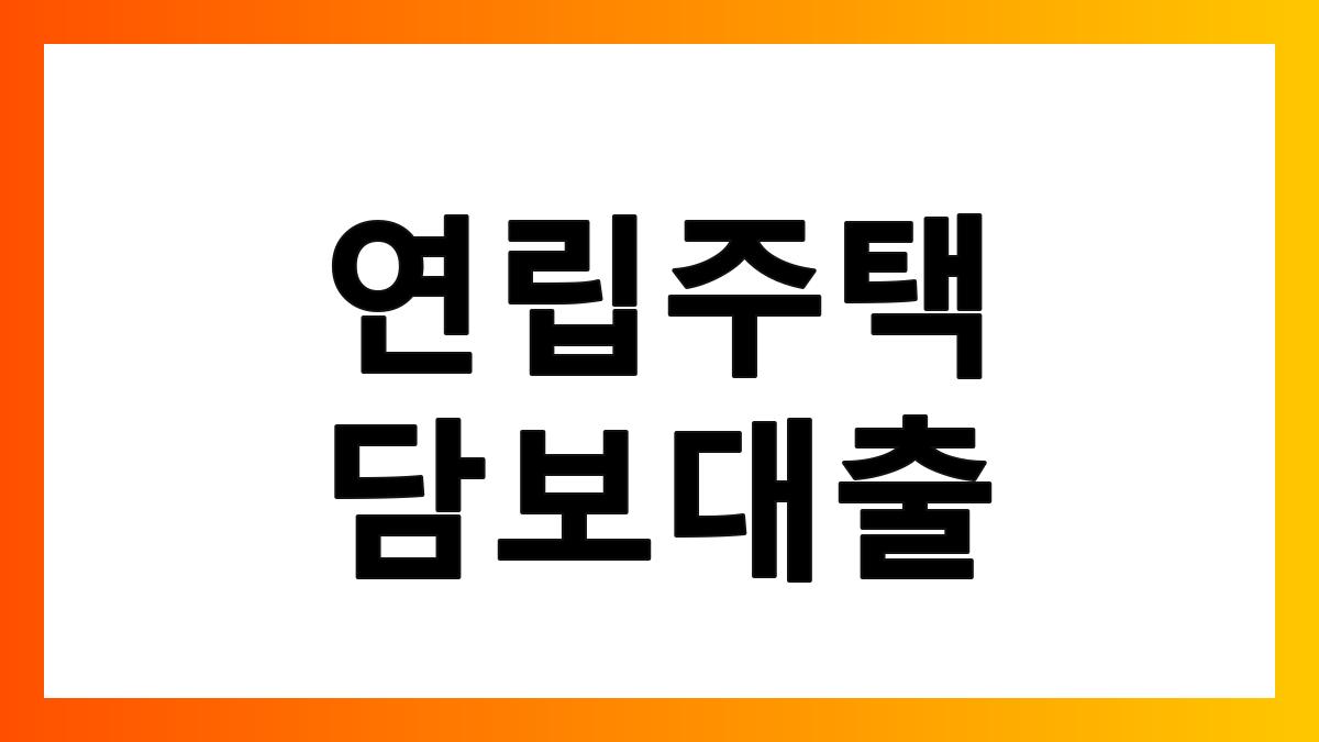 연립주택담보대출