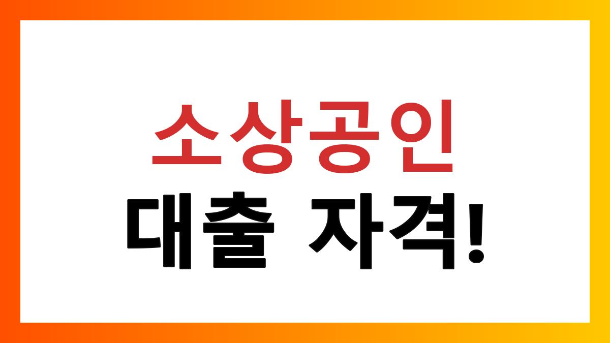 소상공인대출자격