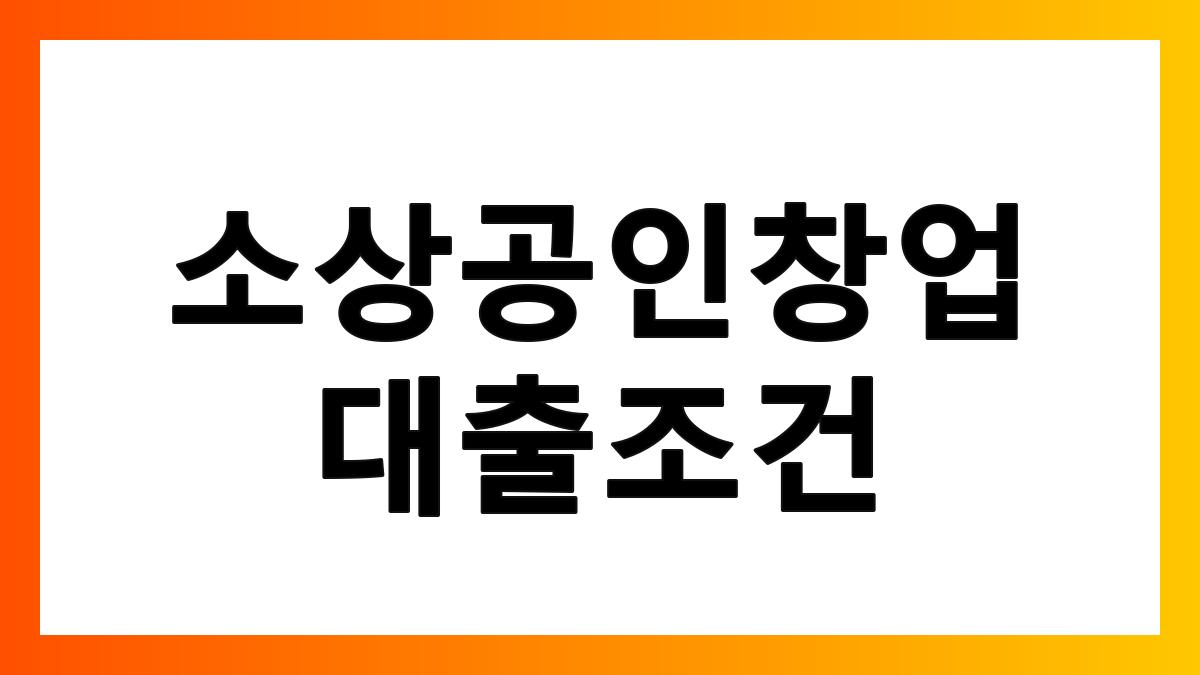 소상공인창업대출조건