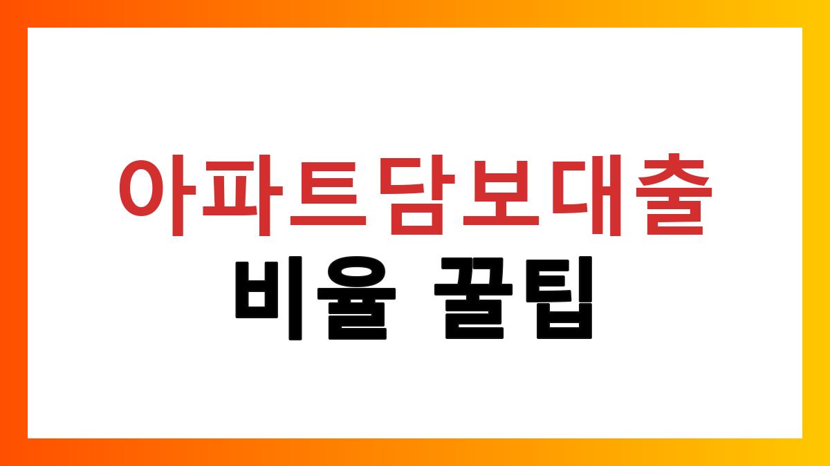 아파트담보대출비율