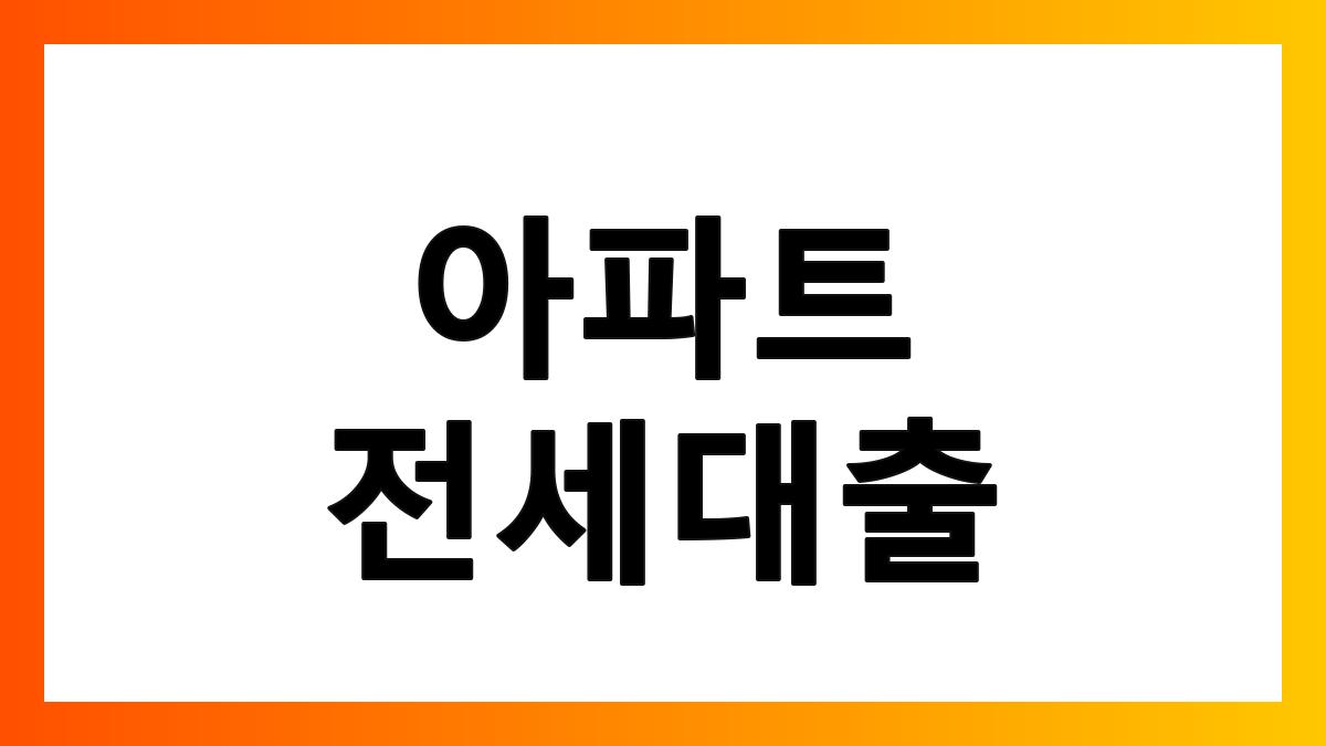 아파트전세대출