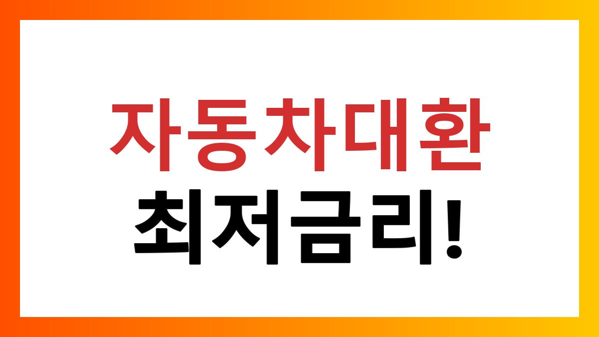 자동차대환대출