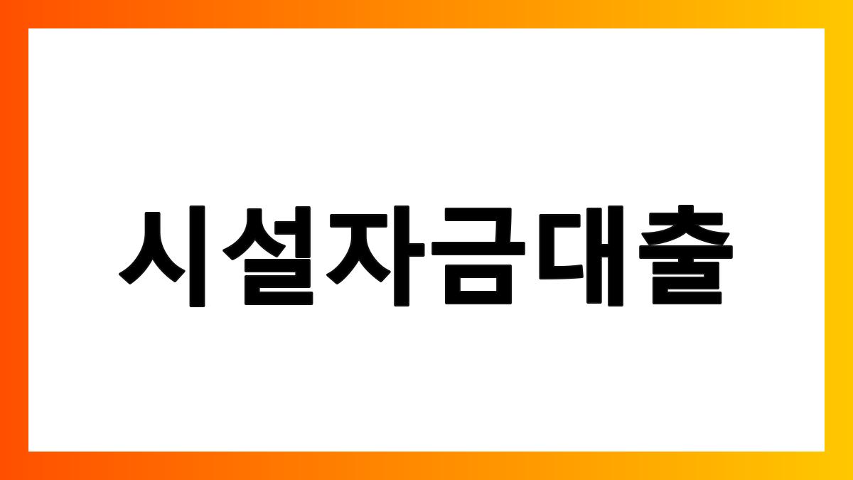 시설자금대출