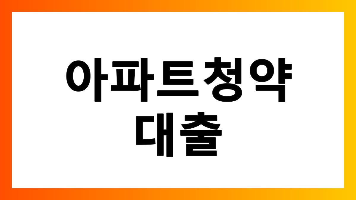 아파트청약대출