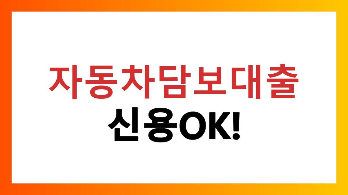 자동차담보대출신용