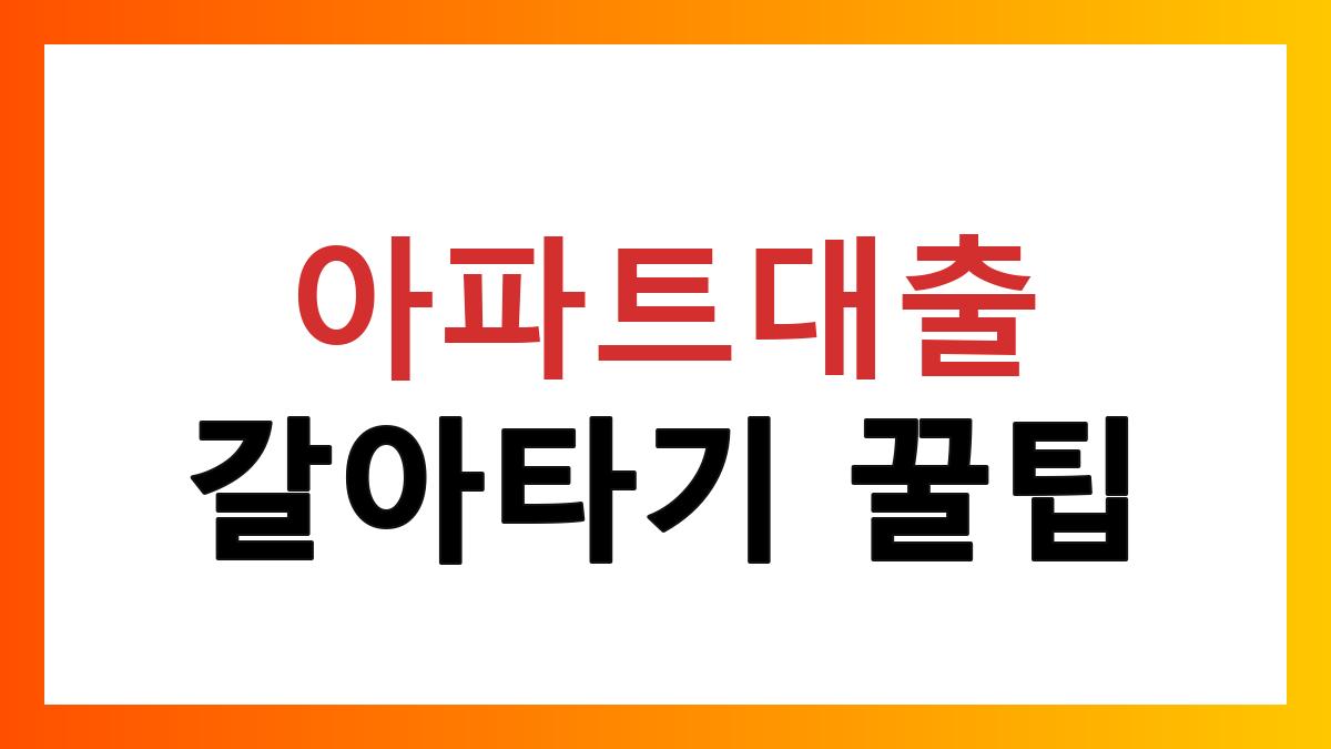 아파트대출갈아타기