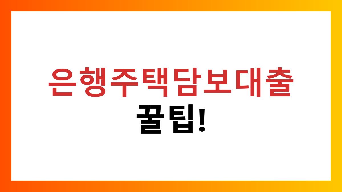 은행주택담보대출