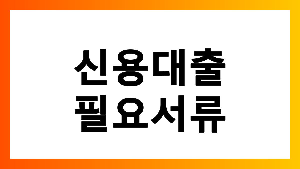 신용대출필요서류