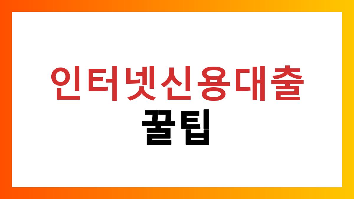 인터넷신용대출