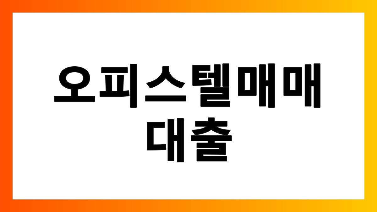 오피스텔매매대출