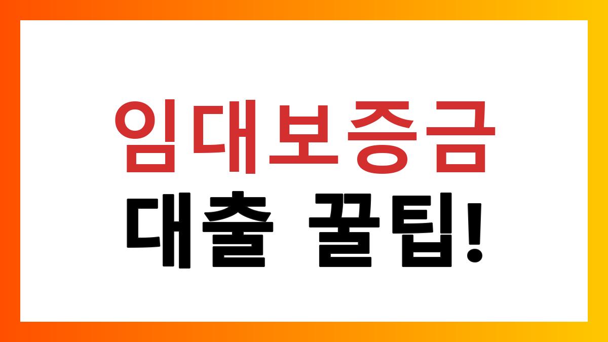 임대보증금대출